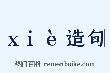 xiè造句是什么意思的图片